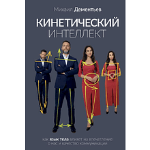 Книга "Кинетический интеллект"