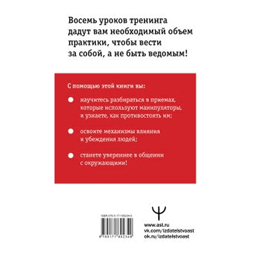 Книга "Влияние и защита от манипуляций. Книга-тренинг: секреты Чалдини на практике", Дуглас Мосс - 3