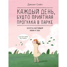 Книга "Каждый день, будто приятная прогулка в парке"