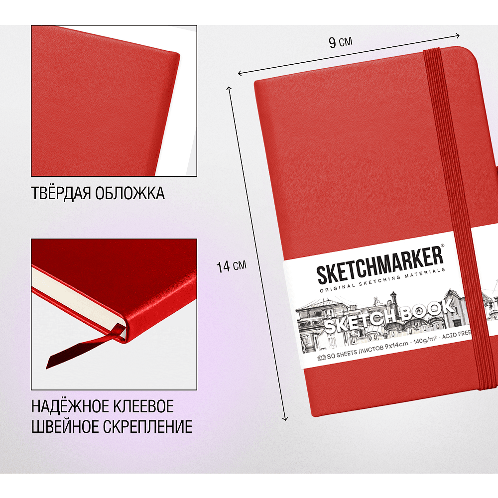 Скетчбук "Sketchmarker", 9x14 см, 140 г/м2, 80 листов, красный - 5