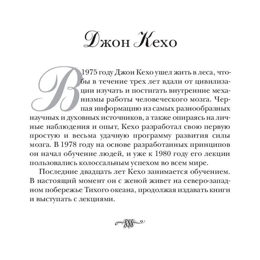 Книга "Подсознание может всё!", Джон Кехо - 3