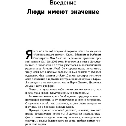 Книга "Гений коммуникации. Искусство притягивать людей и превращать их в своих союзников", Дейв Керпен - 5