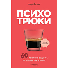 Книга "Кофебук. Психотрюки. 69 приемов в общении, которым не учат в школе"