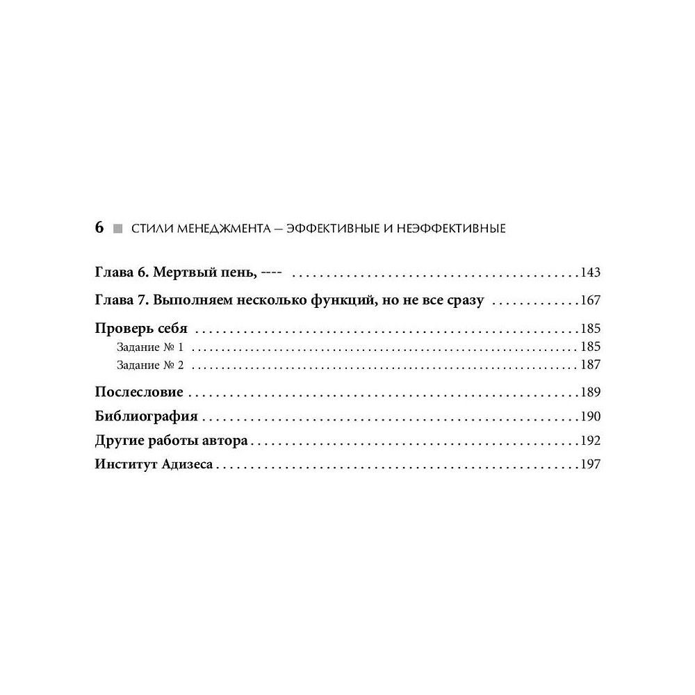 Книга "Стили менеджмента — эффективные и неэффективные", Адизес Ицхак - 3