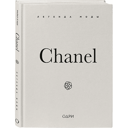 Книга "Chanel. Легенда моды", Майкл О'Нил