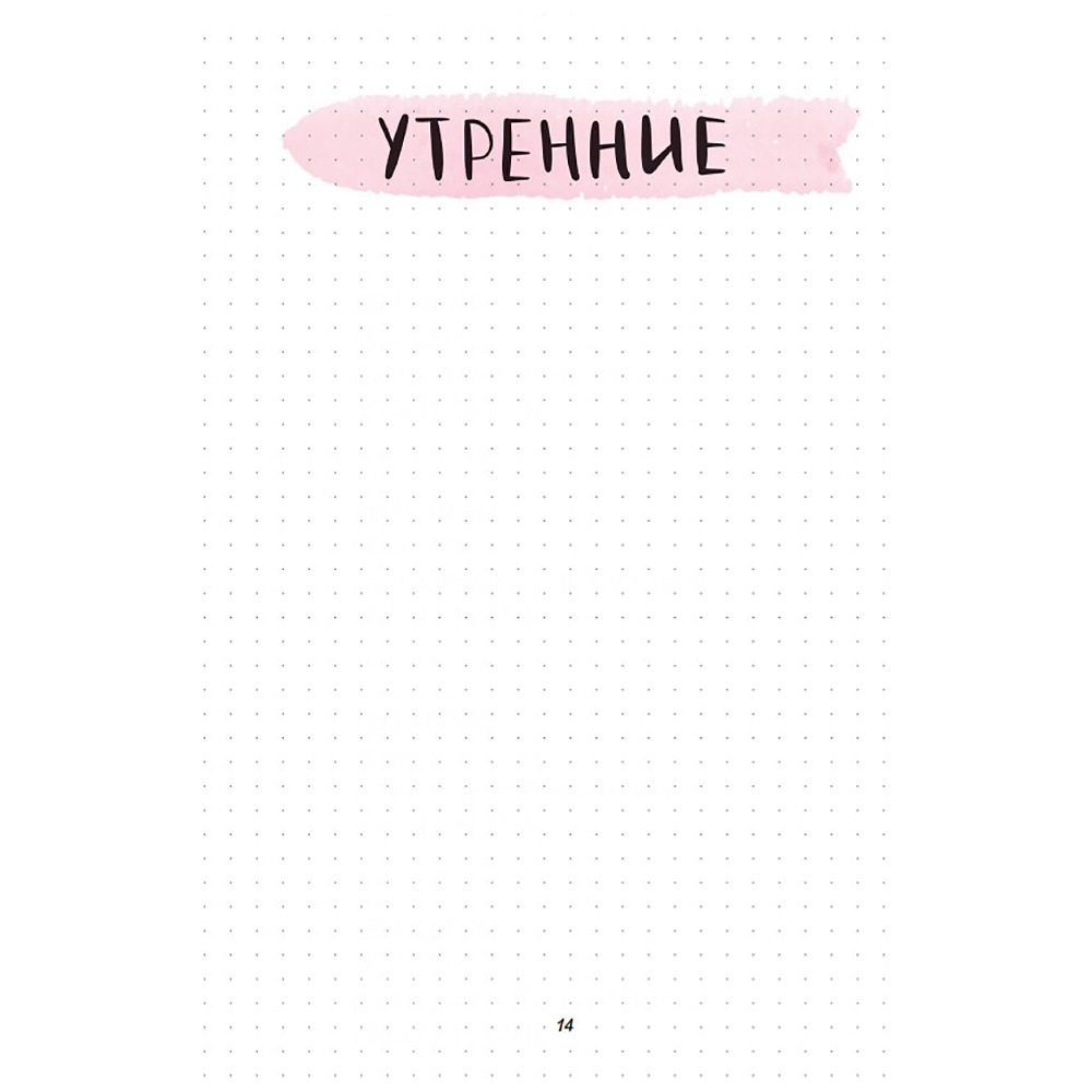 Ежедневник недатированный "Дневник моей души", А5, 256 страниц - 15