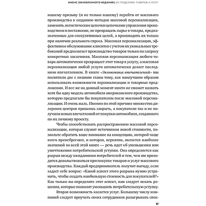 Книга "Экономика впечатлений: Как превратить покупку в захватывающее действие", Гилмор Д., Пайн Д. - 8