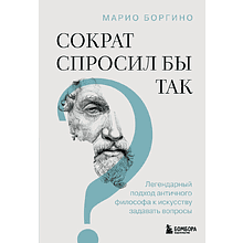 Книга "Сократ спросил бы так. Легендарный подход античного философа к искусству задавать вопросы"