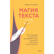 Книга "Магия текста. Как колдовать с редактурой, заговаривать воду в рукописи и заклинать слова-паразиты"