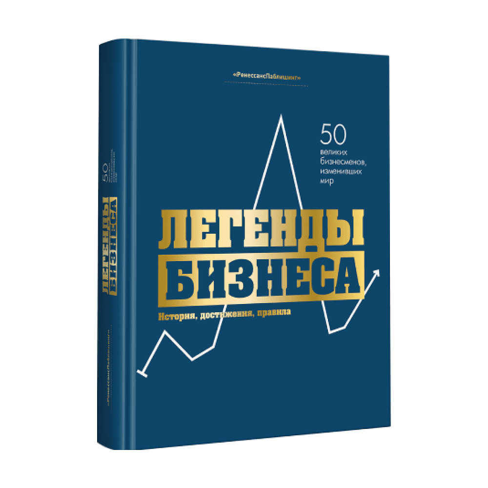 Книга "Легенды бизнеса. История, достижения, принципы"