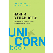 Книга "Начни с главного! 1 удивительно простой закон феноменального успеха"
