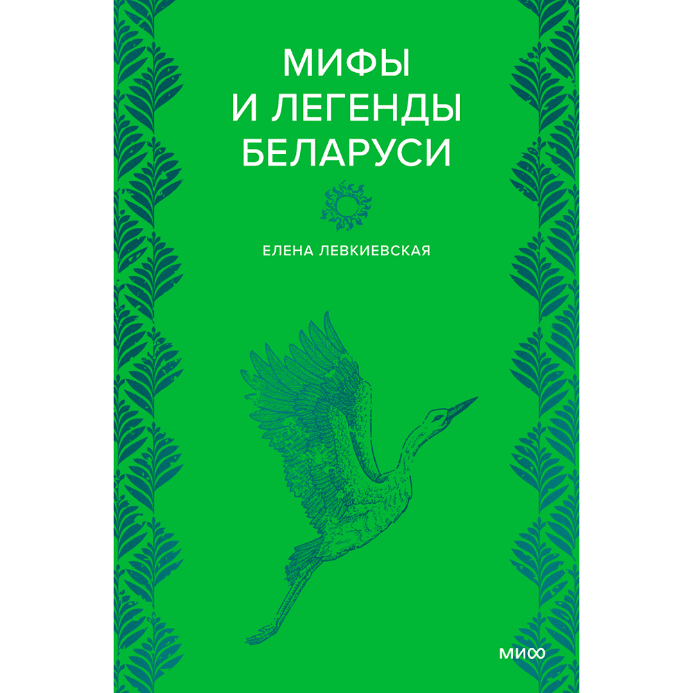 Книга "Мифы и легенды Беларуси", Елена Левкиевская