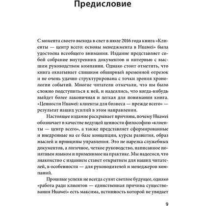 Книга "Ценности Huawei: клиенты для бизнеса — прежде всего", Ся Чжунъи - 4
