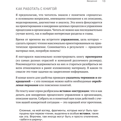 Книга "Преимущество повторяемости 3. Управление процессами и их трансформация. Практическое руководство по бизнес-процессам", Олег Вишняко - 12