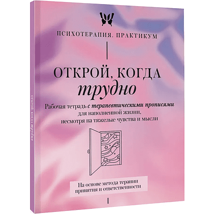 Пропись "Открой, когда трудно. Рабочая тетрадь с терапевтическими прописями для наполненной жизни, несмотря на тяжелые чувства и мысли"