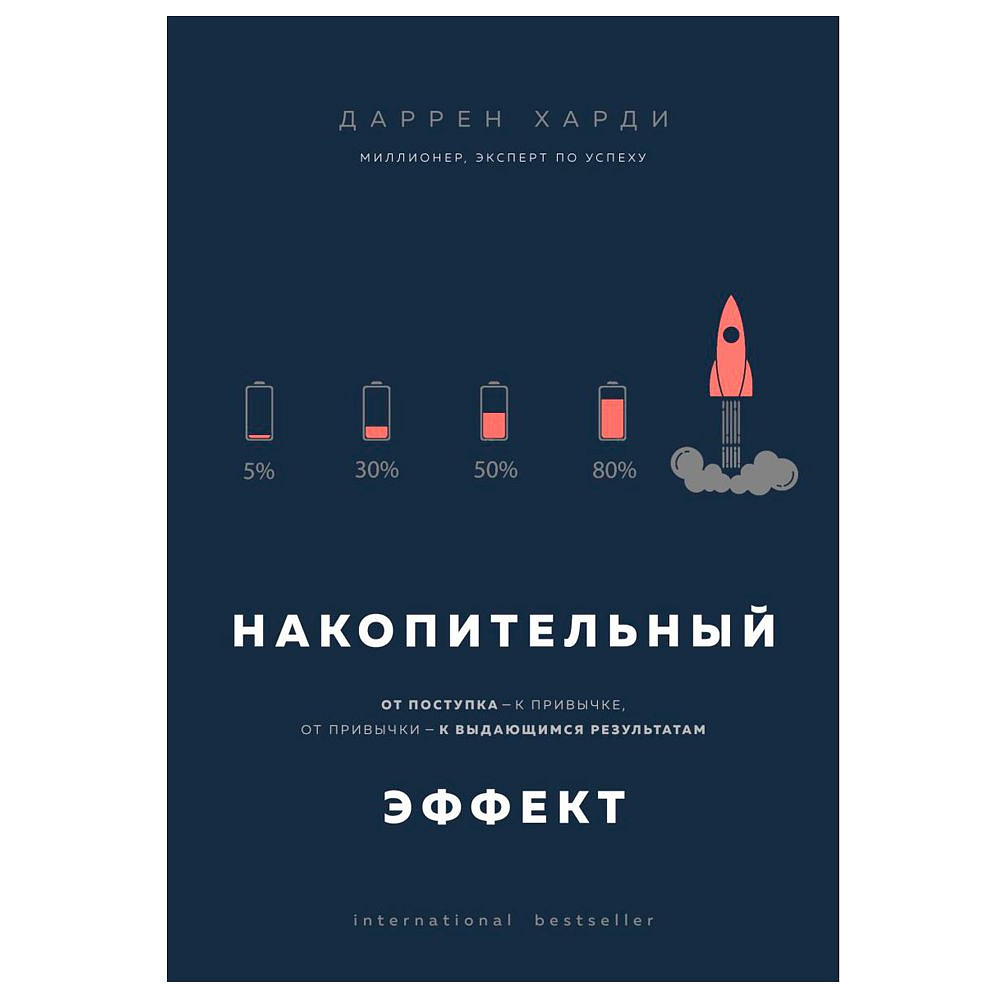 Книга "Накопительный эффект. От поступка - к привычке, от привычки - к выдающимся результатам", Даррен Харди