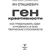 Книга "Ген креативности. Как придумывать идеи и развивать в себе творческие способности", Ян Сташкевич - 2
