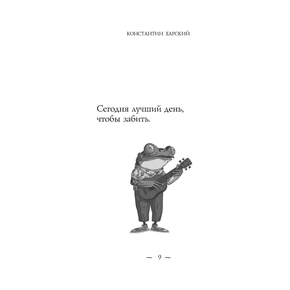 Книга "Забей. 242 причины перестать париться", Константин Харский - 8