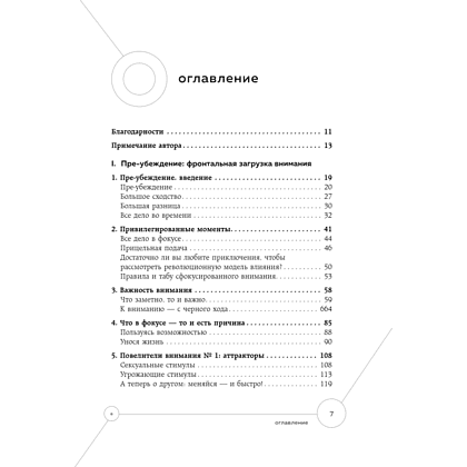 Книга "Техники пре-убеждения. Как получить согласие оппонента еще до начала переговоров", Роберт Чалдини - 2