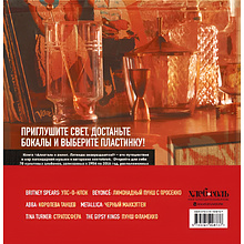 Книга "Алкоголь и винил. Легенды возвращаются!", Андре Дарлингтон, Тенайя Дарлингтон