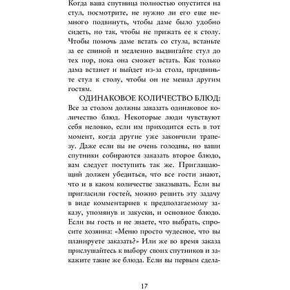 Книга "Этикет для современных мужчин. Главные правила хороших манер на все случаи жизни", Джоди Р. Смит - 13