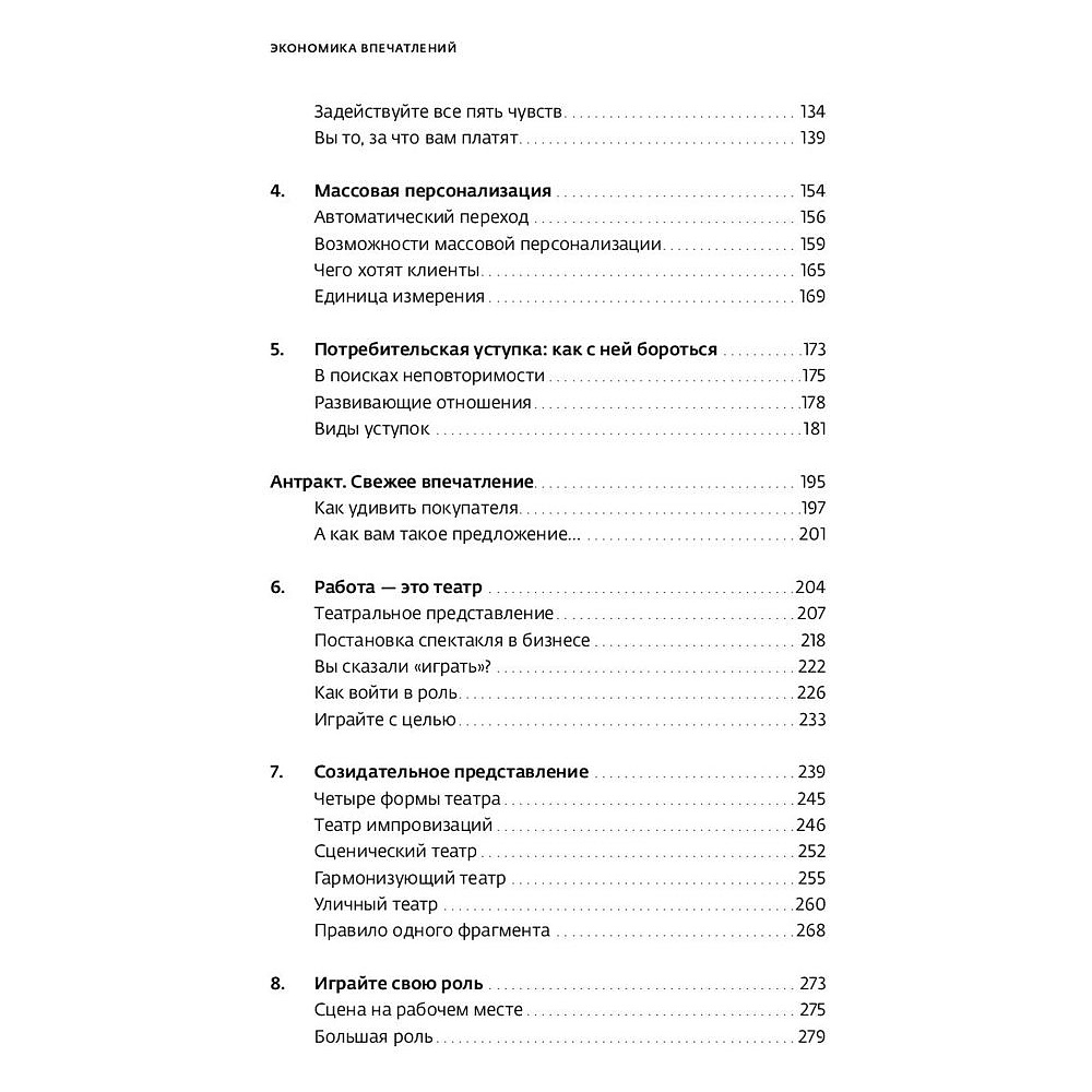 Книга "Экономика впечатлений: Как превратить покупку в захватывающее действие", Гилмор Д., Пайн Д. - 3