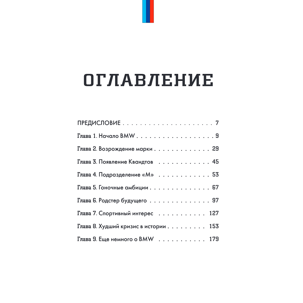 Книга "BMW. История легендарного производителя", Дмитрий Захарченко - 3