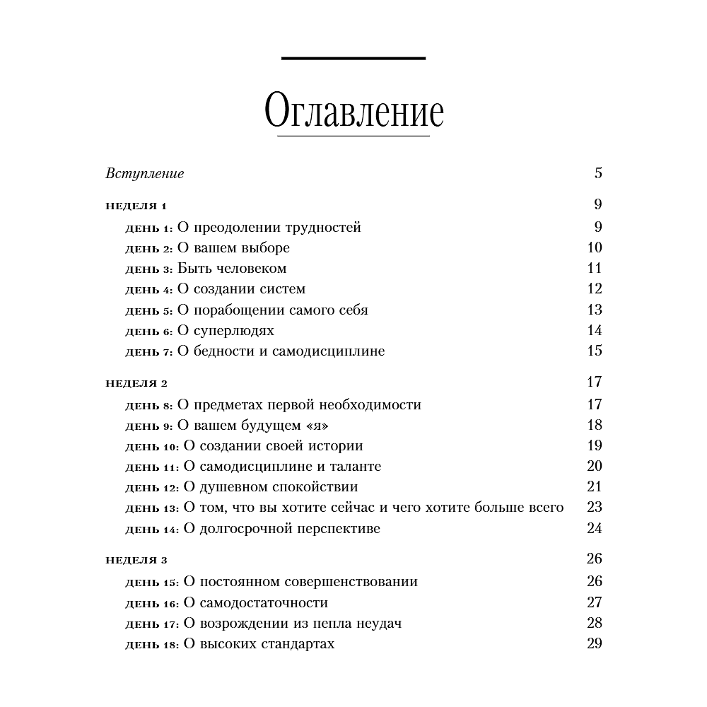 Книга "365 дней самодисциплины. Год, который изменит вашу жизнь", Мартин Медоуз - 5