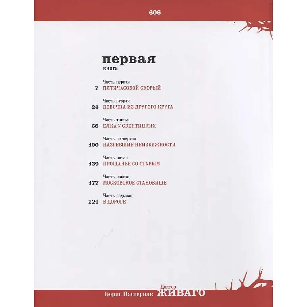 Книга "Доктор Живаго" (коллекционное издание), Борис Пастернак - 6
