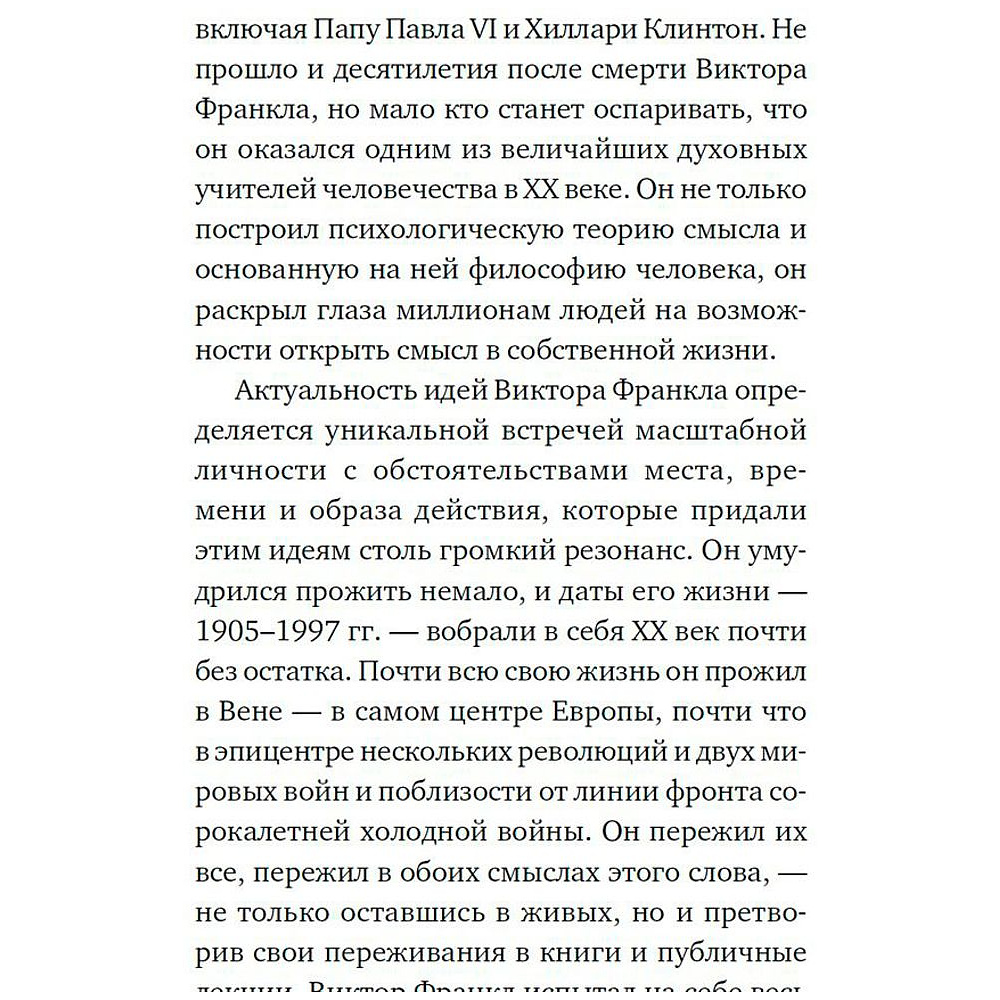 Книга "Сказать жизни "ДА!": психолог в концлагере", Виктор Франкл - 5