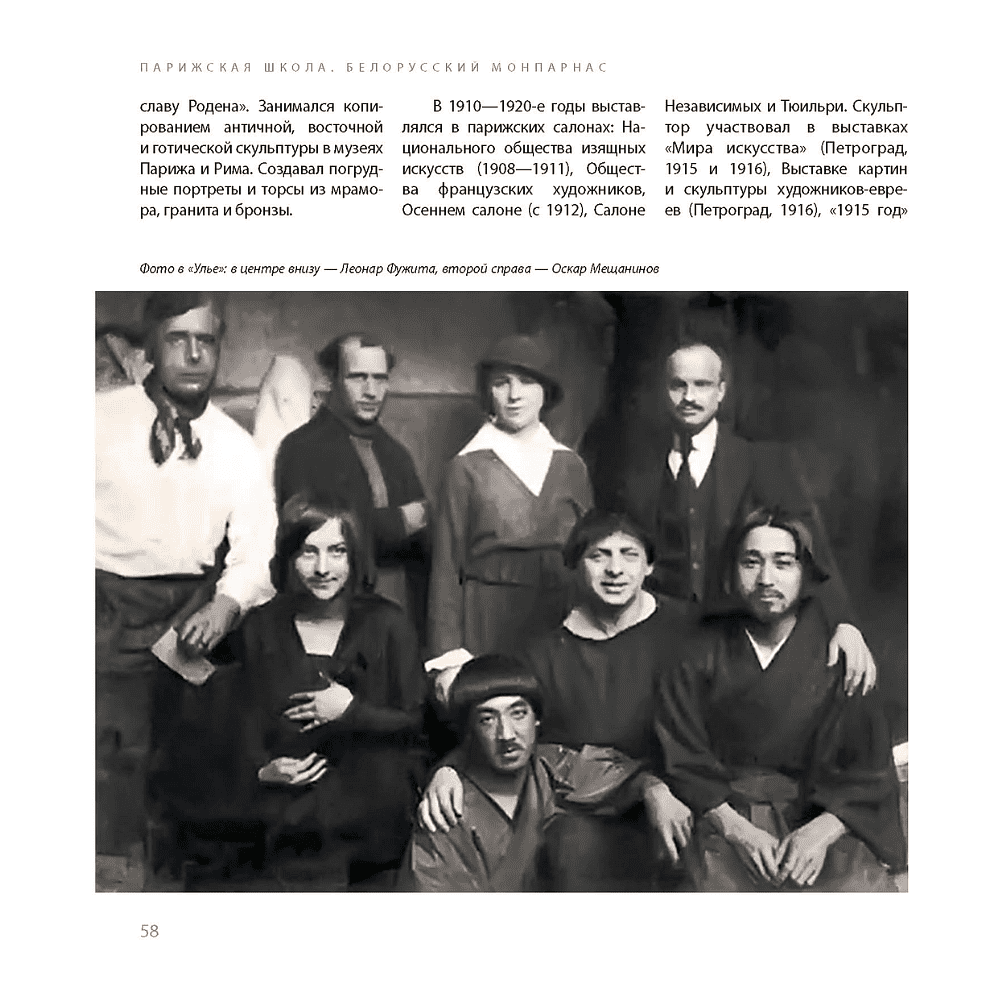 Книга "Парижская школа: Белорусский Монпарнас и художественное сообщество ХХ века. Факты и путеводитель" , Алла Змиева - 11