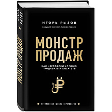 Книга "Монстр продаж. Как чертовски хорошо продавать и богатеть"