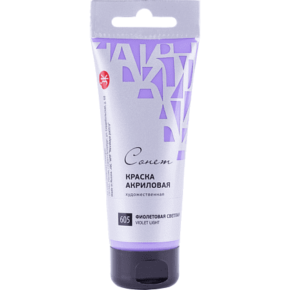 Краски акриловые "Сонет", 605 фиолетовая светлая, 75 мл, туба