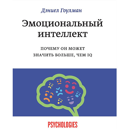 Книга "Эмоциональный интеллект. Почему он может значить больше, чем IQ", Даниель Гоулдман 