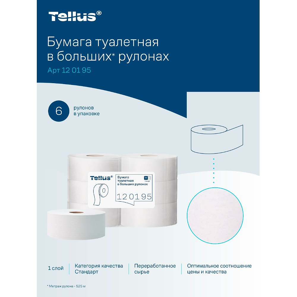 Бумага туалетная Tellus Стандарт ТP1, в больших рулонах, 525 м, 1 слой - 18
