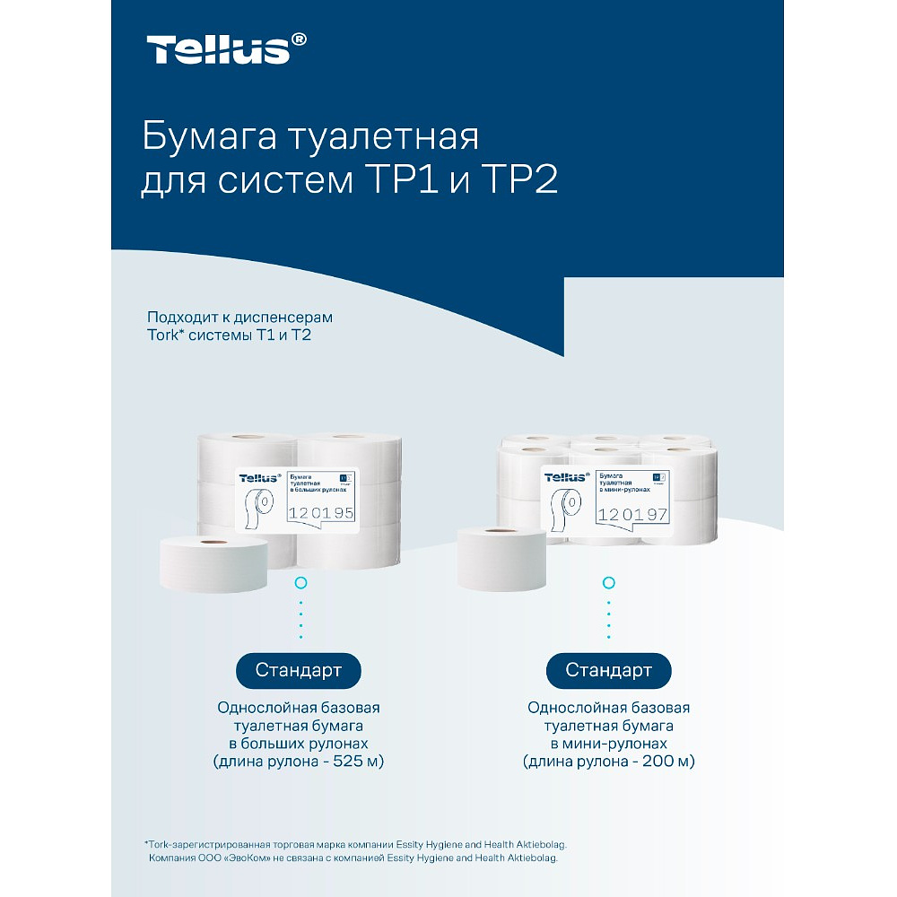 Бумага туалетная Tellus Стандарт ТP1, в больших рулонах, 525 м, 1 слой - 23