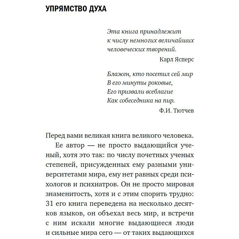 Книга "Сказать жизни "ДА!": психолог в концлагере", Виктор Франкл - 4