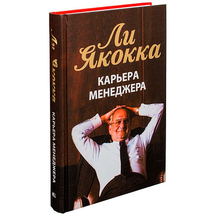 Книга "Карьера менеджера", Ли Якокка