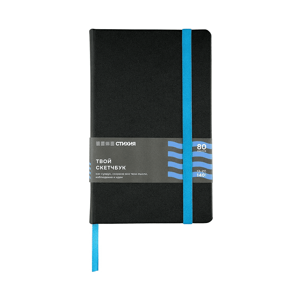 Скетчбук "Стихия", 13х21 см, 140 г/м2, 80 листов, черный, срез синий