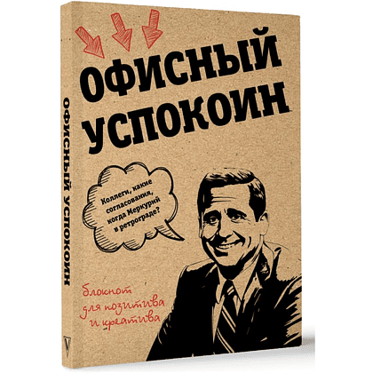 Блокнот "Офисный успокоин. Ретроградный Меркурий, какие согласования?", Платон Офисный