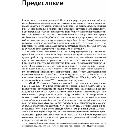 Книга "DeepSeek в действии", Валерий Яценков - 9