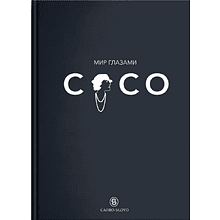 Книга "Мир глазами Коко. Мудрость жизни. Философия стиля"
