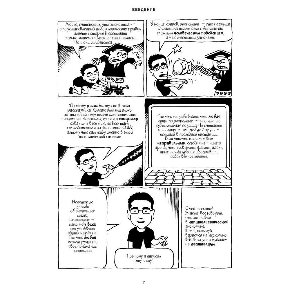 Книга "Экономикс. Как работает экономика (и почему не работает) в словах и картинках", Гудвин М., Бурр Д. - 6