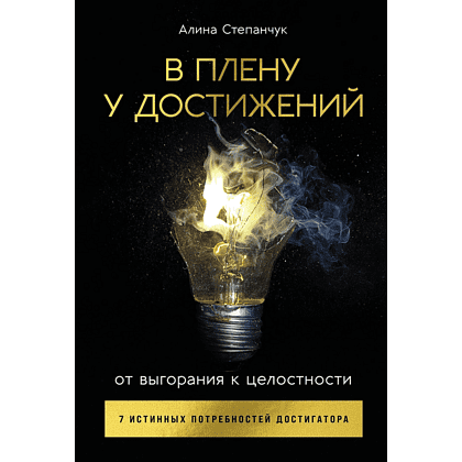 Книга "В плену у достижений: От выгорания к целостности", Степанчук Алина