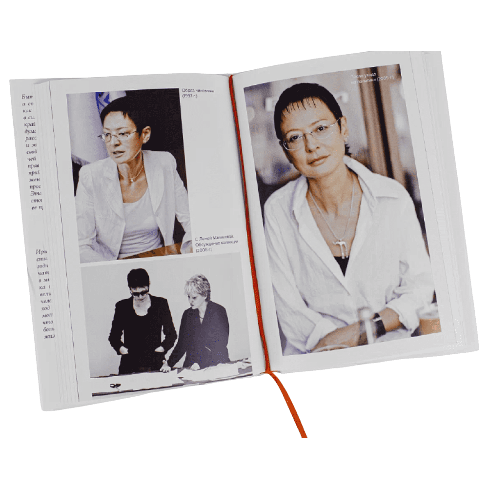 Книга "В предвкушении себя: От имиджа к стилю", Ирина Хакамада - 4