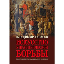 Книга "Искусство управленческой борьбы" (иллюстрированное издание), Владимир Тарасов