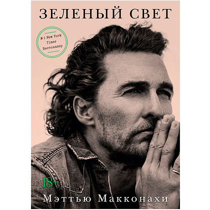 Книга "Зеленый свет", Мэттью Макконахи
