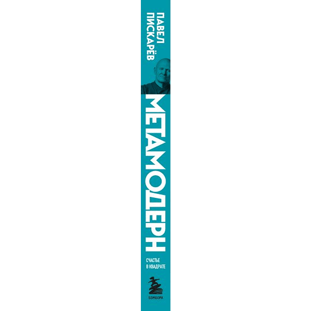 Книга "Метамодерн. Счастье в квадрате", Павел Пискарев - 3