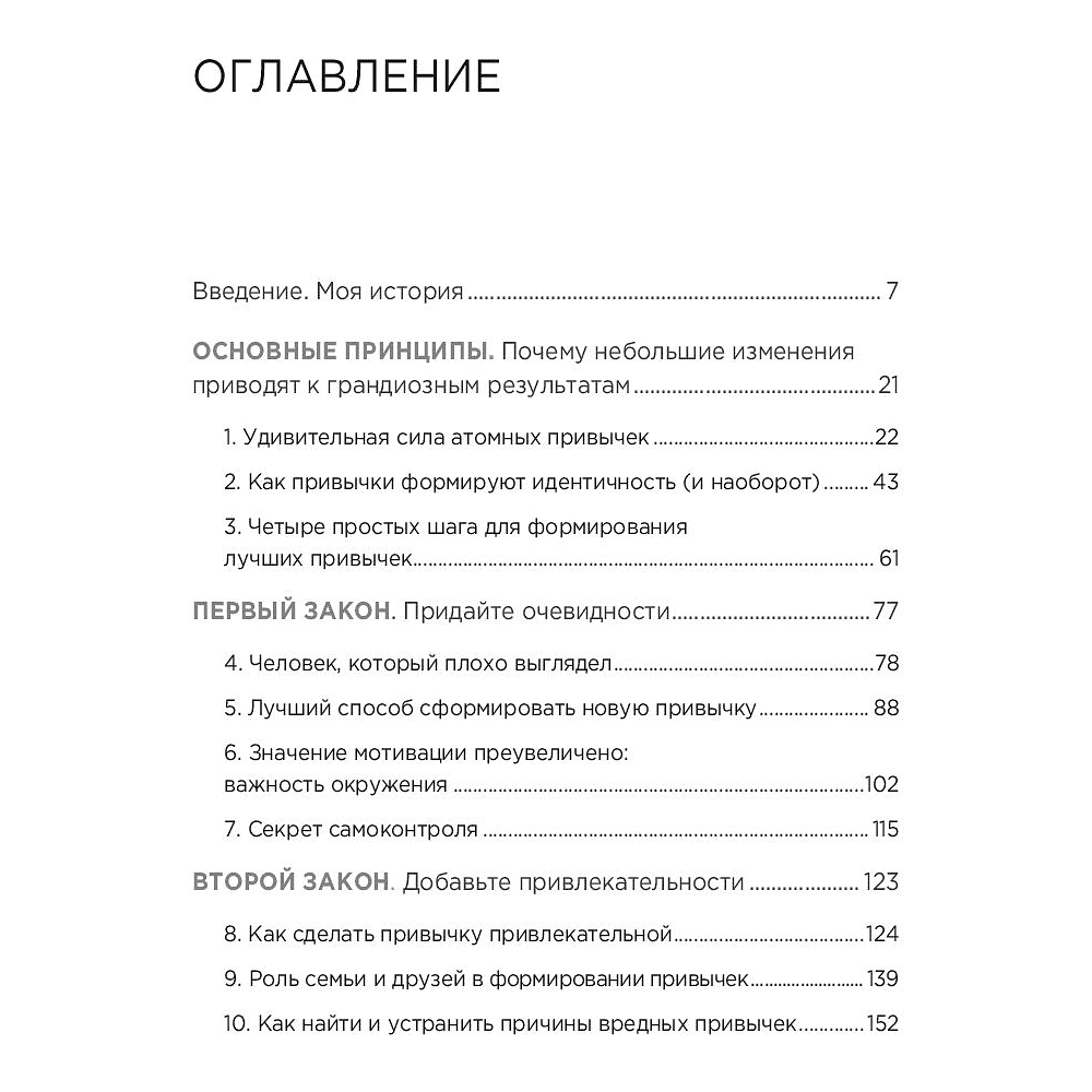 Книга "Атомные привычки. Как приобрести хорошие привычки и избавиться от плохих", Джеймс Клир - 2