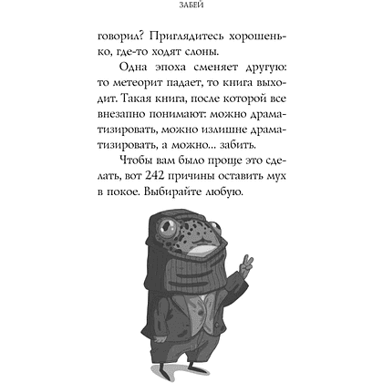 Книга "Забей. 242 причины перестать париться", Константин Харский - 7